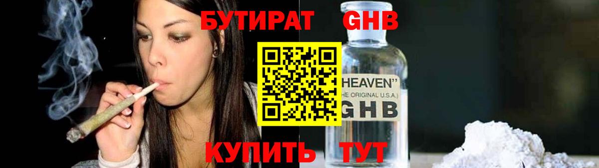 Бутират 99% Уссурийск