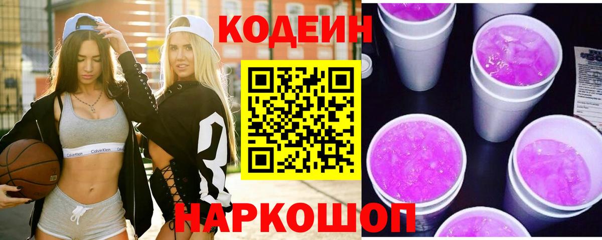 Уссурийск  Codein Purple Drank  Вход с VPN 